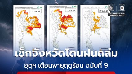 กรมอุตุฯ เตือนพายุฤดูร้อนบริเวณประเทศไทยตอนบน  ฉบับที่ 9 เช็กจังหวัดเสี่ยงโดนฝนถล่ม
