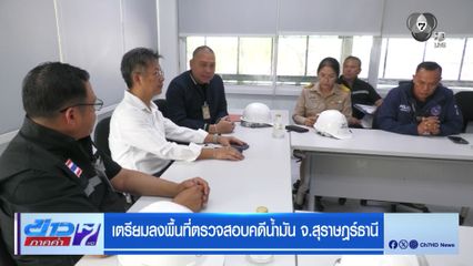 เตรียมลงพื้นที่ตรวจสอบคดีน้ำมัน จ.สุราษฎร์ธานี