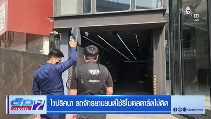 ไขปริศนา รถจักรยานยนต์ใช้รีโมตสตาร์ตไม่ติด