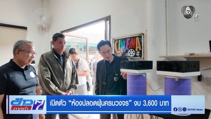 เปิดตัว "ห้องปลอดฝุ่นครบวงจร" งบ 3,600 บาท