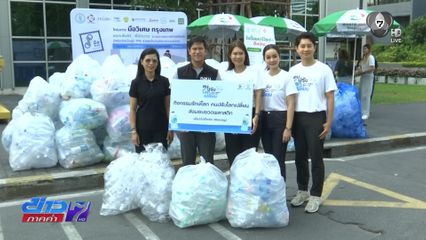 ช่อง 7HD ส่งต่อขวดพลาสติกรีไซเคิล ครั้งที่ 2