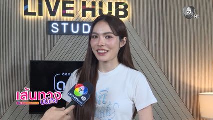 ชาล็อต ออสติน เผยทุกมุมแบบไม่มีกั๊ก ในรายการ ดวงใจ STORY