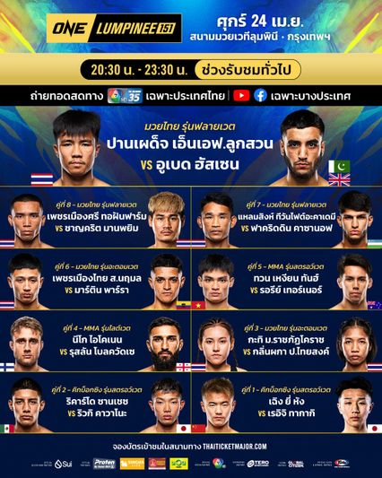 ONE ลุมพินี : ปานเผด็จ เอ็นเอฟ.ลูกสวน วัดแรง อูเบด ฮัสเซน ศึก ONE ลุมพินี 151