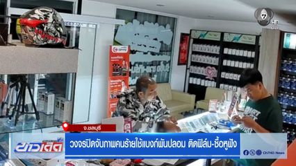 วงจรปิดจับภาพคนร้ายใช้แบงก์พันปลอม ติดฟิล์ม-ซื้อหูฟัง