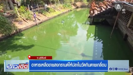 อาหารเหลือขายสงกรานต์ให้ปลาในวัดกินตายเกลื่อน