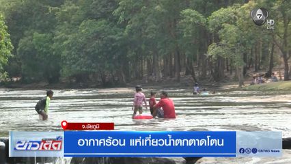 อากาศร้อน แห่เที่ยวน้ำตกตาดโตน