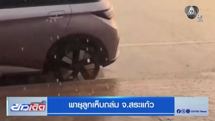 พายุลูกเห็บถล่ม จ.สระแก้ว