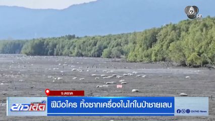 ฝีมือใคร ทิ้งซากเครื่องในไก่ในป่าชายเลน