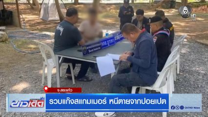 รวบแก๊งสแกมเมอร์ หนีตายจากปอยเปต