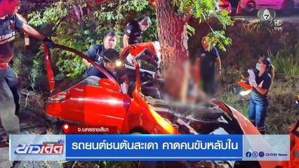 รถยนต์ชนต้นสะเดา คาดคนขับหลับใน