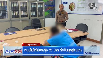 หนุ่มโมโหไม่ขายกุ้ง 20 บาท ถือปืนบุกขู่คนขาย