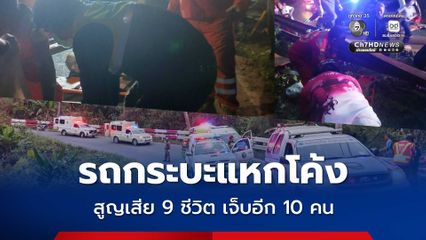 อุบัติเหตุสลด รถกระบะแหกโค้ง สูญเสีย 9 ชีวิต เจ็บอีก 10 คน