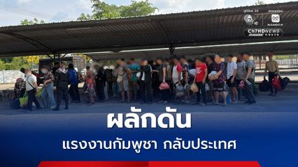 ทหาร-จนท.ด่านคลองลึก ผลักดันเนรเทศแรงงานกัมพูชา 106 คน กลับประเทศ หลังสิ้นทางกระบวนการทางกฏหมาย