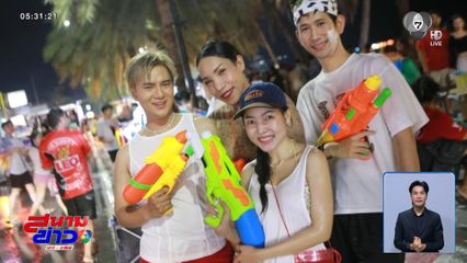 ความสนุกยังไม่หมด "วันไหลนาเกลือ"