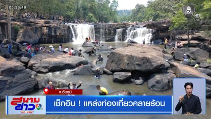 เช็กอิน ! แหล่งท่องเที่ยวคลายร้อน