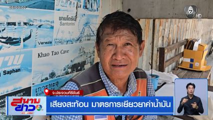 เสียงสะท้อน มาตรการเยียวยาค่าน้ำมัน