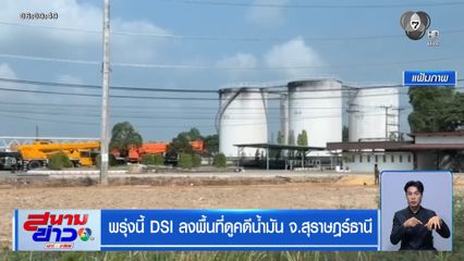 พรุ่งนี้ DSI ลงพื้นที่ดูคดีน้ำมัน จ.สุราษฎร์ธานี