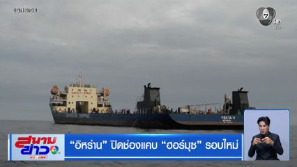 "อิหร่าน" ปิดช่องแคบ "ฮอร์มุซ" รอบใหม่