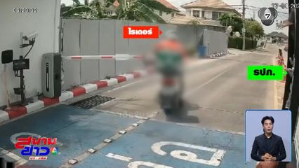 ฟังอีกมุม ! ไรเดอร์ถีบไม้กั้นรถหมู่บ้าน