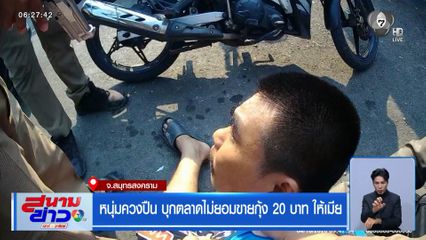 หนุ่มควงปืน บุกตลาดไม่ยอมขายกุ้ง 20 บาท ให้เมีย