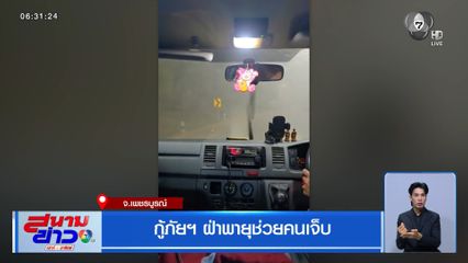 กู้ภัยฯ ฝ่าพายุช่วยคนเจ็บ