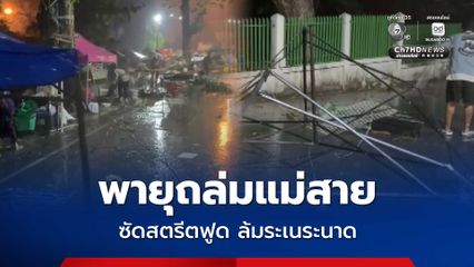 พายุฝนและลมกระโชกแรงถล่มแม่สาย จ.เชียงราย ซัดสตรีตฟูด ทำร้านค้าล้มระเนระนาด