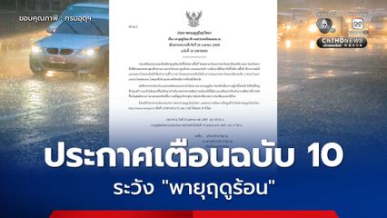 กรมอุตุนิยมวิทยา ประกาศเตือนฉบับที่ 10 พายุฤดูร้อน เปิด 48 จังหวัด ระวังพายุฤดูร้อนถล่ม ฝนฟ้าคะนอง ลมกระโชกแรง และลูกเห็บตก