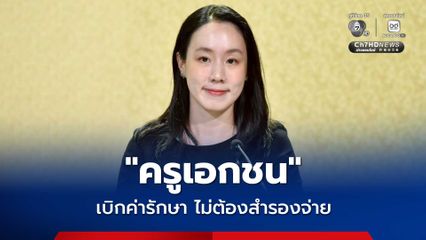 เริ่ม 1 พ.ค.นี้ “ครูเอกชน” เบิกค่ารักษาแบบ Real-Time ไม่ต้องสำรองจ่าย ใช้ระบบ สปสช. ยกระดับการเข้าถึงบริการสุขภาพ