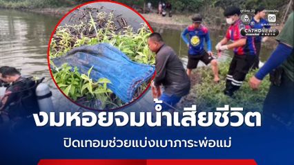 นักเรียนงมหอยจมน้ำเสียชีวิต ปิดเทอมช่วยแบ่งเบาภาระพ่อแม่