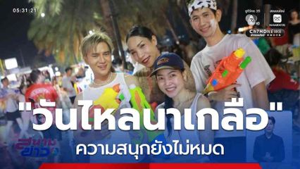 ความสนุกยังไม่หมด "วันไหลนาเกลือ"