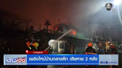 เพลิงไหม้บ้านกลางดึก เสียหาย 2 หลัง