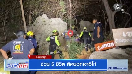 ช่วย 5 ชีวิต ติดยอดเขาอีโก้