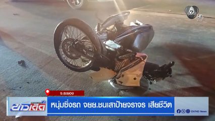 หนุ่มซิ่งรถ จยย.ชนเสาป้ายจราจร เสียชีวิต
