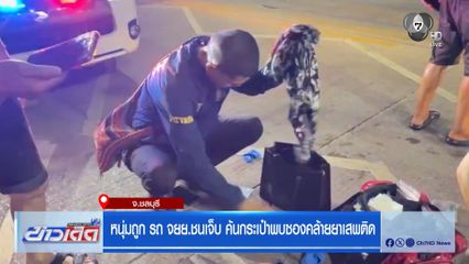 หนุ่มถูก รถ จยย.ชนเจ็บ ค้นกระเป๋าพบซองคล้ายยาเสพติด