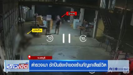 ตำรวจเมา ชักปืนยิงเจ้าของร้านกัญชาเสียชีวิต