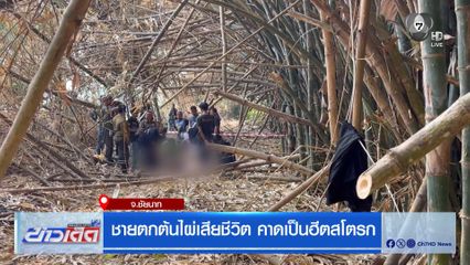 ชายตกต้นไผ่เสียชีวิต คาดเป็นฮีตสโตรก