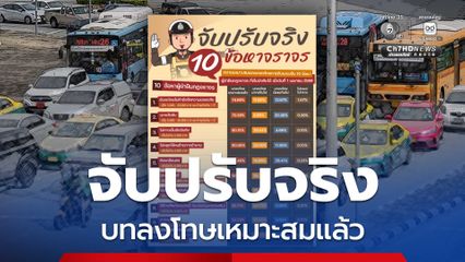 ปชช. เห็นด้วยจับปรับจริง 10 ข้อหาจราจร