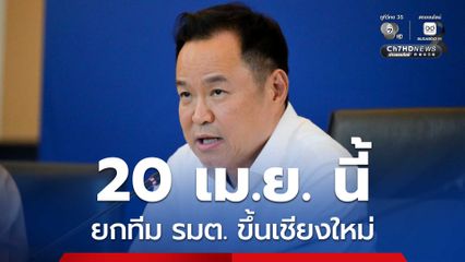 นายกฯ เตรียมยกทีม รมต. ลงพื้นที่ จ. เชียงใหม่ ติดตามมาตรการแก้ปัญหาไฟป่า-ฝุ่น PM2.5 20 เม.ย. นี้