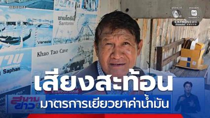 เสียงสะท้อน มาตรการเยียวยาค่าน้ำมัน