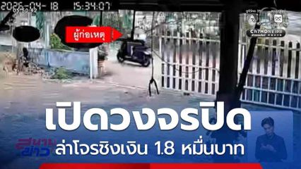 เปิดวงจรปิด ล่าโจรชิงเงิน 1.8 หมื่นบาท