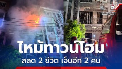 เพลิงไหม้ทาวน์โฮม สลด 2 ชีวิต เจ็บอีก 2 คน
