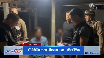 น้าใช้ด้ามจอบตีหลานชาย เสียชีวิต