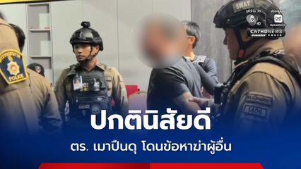แจ้งข้อหาฆ่าคนตาย ตร.พัทยาเมาปืนดุ นำตัวเข้าห้องขัง