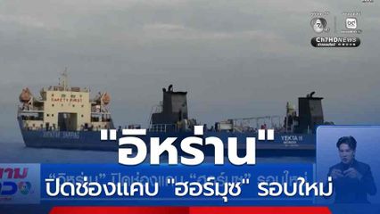 "อิหร่าน" ปิดช่องแคบ "ฮอร์มุซ" รอบใหม่