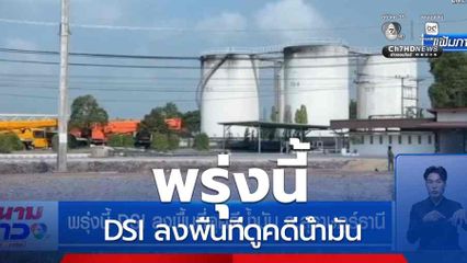 พรุ่งนี้ DSI ลงพื้นที่ดูคดีน้ำมัน จ.สุราษฎร์ธานี