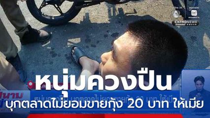 หนุ่มควงปืน บุกตลาดไม่ยอมขายกุ้ง 20 บาท ให้เมีย