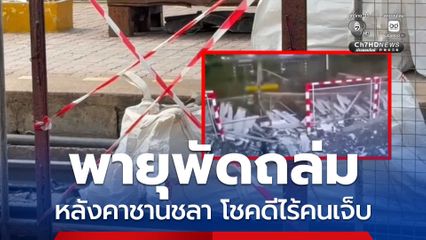 พายุฤดูร้อนถล่มโคราช ทำหลังคาชานชลาสถานีรถไฟนครราชสีมา พังถล่มลงมา โชคดีไร้คนเจ็บ