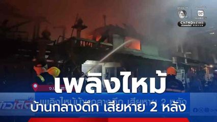 เพลิงไหม้บ้านกลางดึก เสียหาย 2 หลัง