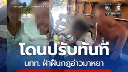นทท. ฝ่าฝืนกฎ ลงเล่นน้ำในพื้นที่ห้าม โดนปรับทันที