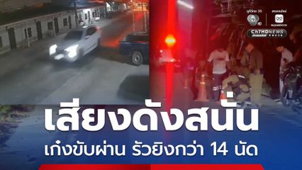 ชาวบ้านแตกตื่น เก๋งขับผ่านหมู่บ้านรัวยิงกว่า 14 นัด กระสุนตกเกลื่อน แจ้งตำรวจตามล่า